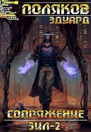 Эдуард Поляков