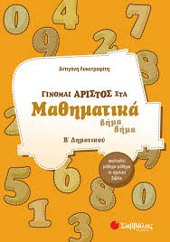 Πλούσιο υλικό για όλες τις ενότητες στα μαθηματικά της β' δημοτικού. Ginomai Aristos Sta Ma8hmatika B Dhmotikoy Ekdoseis Sabbalas