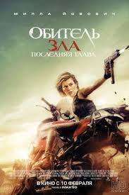обитель зла 6 часть смотреть онлайн в хорошем качестве Obitel Zla Poslednyaya Glava Resident Evil The Final Chapter 2016 Smotret Onlajn V Horoshem Kachestve