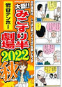 みこすり半劇場