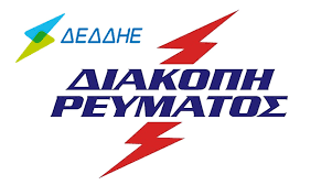 Λόγω τεχνικών εργασιών στο δίκτυο ηλεκτροδότησης θα γίνει διακοπή του ηλεκτρικού ρεύματος την παρασκευή 17 μάιου από τις. Deddhe A E Diakoph Hlektrikoy Reymatos Sta Grebena Star Fm 933