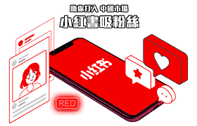 兩年前小紅書在台灣甚至沒什麼聲量（既使到現在也不普遍）當時與我有生意往來的工廠老闆介紹我使用，便開始研究與經營它。 小紅書就像中國的 instagram 一般，圖像為主，能滿足無法使用 ig 的少男少女們，在上面分享照片累積點閱，它不像抖音那樣要充滿快速娛樂性質，反而多了點【慢質. å°ç´…æ›¸ Cg Marketing