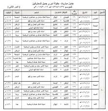 من المقرر أن يشهد اليوم الأربعاء 3 نوفمبر 2021 جدول مباريات الدوري السعودي، العديد من المباريات الحماسية القوية، وكذلك استمرار فعاليات . Ø§Ø¹ØªÙ…Ø§Ø¯ Ø¬Ø¯ÙˆÙ„ Ù…Ø¨Ø§Ø±ÙŠØ§Øª Ø§Ù„Ø¯ÙˆØ±ÙŠ Ø§Ù„Ø³Ø¹ÙˆØ¯ÙŠ Ù„ÙƒØ±Ø© Ø§Ù„Ù‚Ø¯Ù… Ù„Ù„Ù…Ø­ØªØ±ÙÙŠÙ† Ø§Ù„Ø¯ÙˆØ± Ø§Ù„Ø«Ø§Ù†ÙŠ 2017 Ø§Ù„Ø¹Ø§Ù„Ù… Ø§Ù„ÙŠÙˆÙ…