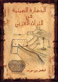 كناشة ابن سويد المصادر والمراجع لكتاب الحضارة الصينية في التراث العربي