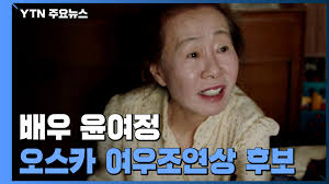 언론이 하도 설레발 쳐서 별기대 안했는데 ㄷㄷㄷ 노벨상 가을 시즌 보는줄 알았거든 어쨋든 한국 영화계가 2연속 오스카 수상으로 최고전성기인듯 ㅋ. ë¯¸ë‚˜ë¦¬ ìœ¤ì—¬ì • í•œêµ­ì¸ ìµœì´ˆ ì˜¤ìŠ¤ì¹´ ì—¬ìš°ì¡°ì—°ìƒ í›„ë³´ Ytn ë™ì˜ìƒ Dailymotion