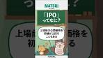 What is an IPO?! Owl Sensei #4 [Matsui Securities ...