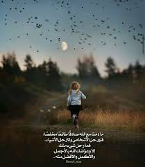 مادمت مع الله صادقا طائعا مخلصا فليرحل الأشخاص ولترحل الأشياء فما رحل شئ منك إلا وعوض الله بالأجمل والأكمل والأفضل منه Scenes Couple Photos Pictures