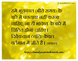 Chanakya Thoughts Niti In Hindi Chanakya Hindi Thought We Should Not Regret For पछत व नह कर Chanakya Quotes Super Power Quotes Daily Inspiration Quotes