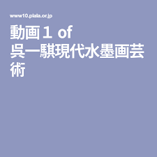 動画１ of 呉一騏現代水墨画芸術 水墨 水墨画 現代