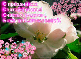 Открытка со словами поздравлениями на троицу. Svyataya Troica 2021 Animaciya