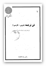 فن الترجمة من العربیة الی الفارسیة Learn Farsi My Books Learning