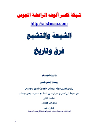 إحسان هي منصة تسهل من تقديم التبرعات لأشد احتياجاً في مختلف مجالات الخير بسهولة يفوض المتبرع منصة إحسان بالقيام بكافة الأعمال في سبيل إيصال التبرعات وإنهاء. Ø§Ù„Ø´ÙŠØ¹Ø© ÙˆØ§Ù„ØªØ´ÙŠØ¹ ÙØ±Ù‚ ÙˆØªØ§Ø±ÙŠØ®
