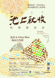 2017池上秋收稻穗藝術節 伍佰 china blue 後山日先照 台灣好基金會 chinese posters new details blue china