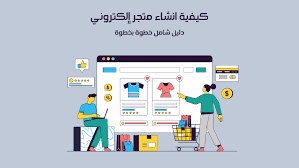 بناء متجر الكتروني