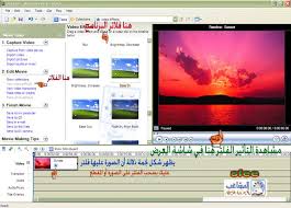 تعلم شرح وأسرار برنامج موفي ميكرmovie Maker مع الإضافات الإضافية والأمثلة التي لايعرفها الكثيرون عيون العرب ملتقى العالم العربي