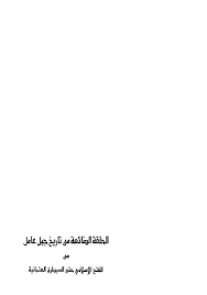الحلقة الضائعة من تاريخ جبل عامل 1 ـ ثعلبة بن سلامة العاملي 105 ـ 132 ه 723 ـ 749 م
