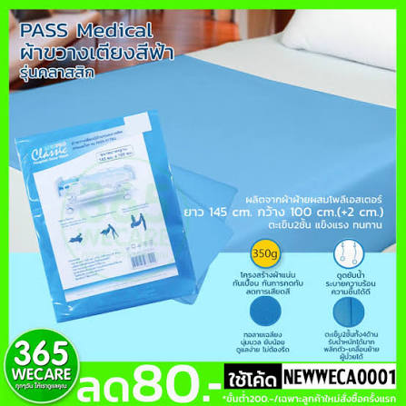 pass medical ผ้าขวางเตียง