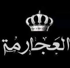 هجيني صبيان الصباح العجارمة /ابن الكرك الجنوبي. ØµØ¨Ø§Ø­ Ø§Ù„Ø®ÙŠØ± Ù„Ù„Ø¬Ù…ÙŠØ¹ ØµÙˆØ± ÙˆØ´Ø®ØµÙŠØ§Øª Ù…Ù† Ù‚Ø¨ÙŠÙ„Ø© Ø§Ù„Ø¹Ø¬Ø§Ø±Ù…Ø©