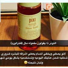 عنايه خلطات اهتمام جسم زيت زيوت كريم كريمات شعر صبغ قص سنفره تبييض مغربي بيضاء سمراء شقراء طبخات طبخه تخسيس تنحيف منوع منوعات افكار Glow Tonic Skin Care Tonic