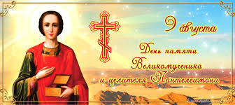 Великомученик пантелеймон шанується в православній церкві як грізний святий, покровитель. Ministerstvo Zdravoohraneniya I Demograficheskoj Politiki Magadanskoj Oblasti Novosti 9 Avgusta Den Svyatogo Velikomuchenika Pantelejmona Pokrovitelya Vseh Vrachej I Celitelya Bolnyh