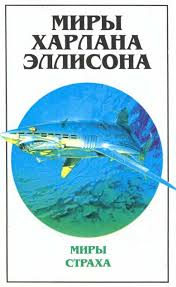 Эллисон харлан, мэтисон ричард, старджон теодор гамильтон, маккаммон роберт рик, лаймон ричард карл, нэнси а. Harlan Ellison Miry Harlana Ellisona Tom 1 Miry Straha 596 Kb