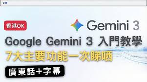 Google Gemini 3 全攻略7 大獨特功能實測，無需VPN、完美整合 ...