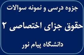 جزوه درس حقوق جزای اختصاصی 2 ( رشته حقوق دانشگاه پیام نور )