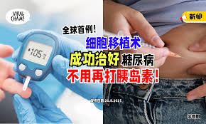 不用再打胰岛素❗】全球首例⚡ 男子通过细胞移植术「成功治愈」糖尿病！