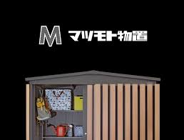 さんかく屋根のマツモト物置ならガーデンデザインをもっと自由に楽しめます 新しく 自由で フレキシブルなライフスタイルを可能にするモノオキです マツモト物置 物置 物置小屋 ガレージ 庭 外構 ガーデン 屋外物置 グッドデザイン モノオキ 新築 myhom