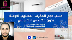 حساب حجم المكيف المطلوب لغرفتك لا داعي لاي فني احسب حجمه بنفسك youtube