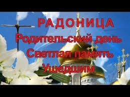 Церковные праздники, дни памяти святых, постные и поминальные дни — все важные даты мая можно узнать из православного календаря. Radonica Roditelskij Den Pomnite Ob Ushedshih Roditelskij Den Serdechnye Citaty Otkrytki