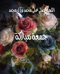 صور ليوم الجمعه اجمل ادعية يوم الجمعة بالصور 2020 zina blog in 2021 beautiful rose flowers jumma mubarak beautiful images jumma mubark