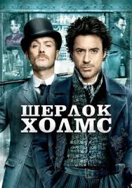 смотреть фильм шерлок холмс 2009 онлайн бесплатно хорошем качестве Sherlok Holms Film 2009 Smotret Onlajn Besplatno V Horoshem Kachestve Hd 1080