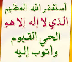 استغفر الله العظيم الذي لا اله الا هو الحي القيوم واتوب اليه Arabic Calligraphy Islam