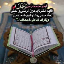 والثاني ما ليس بسنة راتبة مثل الاجتماع لصلاة تطوع مثل قيام الليل أو على قراءة قرآن أو ذكر الله أو دعاء. ØµÙˆØ± Ø§Ø®Ø± Ø¬Ù…Ø¹Ø© ÙÙŠ Ø±Ù…Ø¶Ø§Ù† Ùˆ Ø£Ø¬Ù…Ù„ Ø¨ÙˆØ³ØªØ§Øª Ø§Ù„Ø¬Ù…Ø¹Ø© Ø§Ù„Ø£Ø®ÙŠØ±Ø©