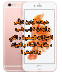 بالفيديو أجهزة ايفون 6s بلس اختبارات السقوط الثني مقاومة الماء و النيران و الخدش