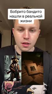 Бобрито Бандито: Реальная Жизнь персонажа