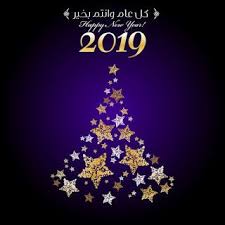 صور راس السنة الميلادية 2019 بطاقات تهنئة السنة الجديدة Newyear Image Christmas