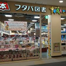 中国 鳥取 島根 岡山 広島 山口. ãƒ•ã‚¿ãƒå›³æ›¸teraã‚¤ã‚ªãƒ³ãƒ¢ãƒ¼ãƒ«ç¦å²¡åº— Futaba Fukuoka Twitter