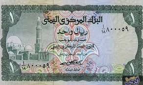 سعر الصرف مقارنة بالدينار الكويتي. Ø³Ø¹Ø± Ø§Ù„Ø±ÙŠØ§Ù„ Ø§Ù„ÙŠÙ…Ù†ÙŠ Ù…Ù‚Ø§Ø¨Ù„ Ø±ÙŠØ§Ù„ Ù‚Ø·Ø±ÙŠ ÙÙŠ Ø§Ù„Ø¨Ù†ÙˆÙƒ Ø§Ù„ÙŠÙ…Ù†ÙŠØ© Ø§Ù„Ø§Ø­Ø¯ Ø§Ù„ÙŠÙ…Ù† Ø§Ù„ÙŠÙˆÙ…
