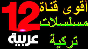 تردد قناة 12 عربية الجديد على النايل سات قناة مسلسلات تركية 2021 Neon Signs Neon Arabic Calligraphy