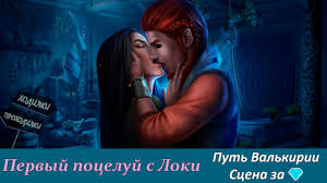 Вы просматриваете различные сцены, читаете реплики героев и. Pervyj Poceluj S Loki Scena Za Almazy Put Valkirii Klub Romantiki