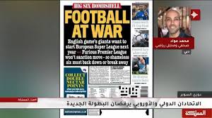 فنانات يثيرون الغضب برقصهن أثناء عزاء سمير غانم. Ù‚Ù†Ø§Ø© Ø§Ù„Ù…Ù…Ù„ÙƒØ© Ø§Ù„ØµØ­ÙÙŠ ÙˆØ§Ù„Ù…Ø­Ù„Ù„ Ø§Ù„Ø±ÙŠØ§Ø¶ÙŠ Ù…Ø­Ù…Ø¯ Ø¹ÙˆØ§Ø¯ ØªØ·Ø¨ÙŠÙ‚ Ø¯ÙˆØ±ÙŠ Ø§Ù„Ø³ÙˆØ¨Ø± ØºÙŠØ± Ù…Ù…ÙƒÙ† Ùˆ Ø§Ù„Ø§ØªØ­Ø§Ø¯ Ø§Ù„Ø£ÙˆØ±ÙˆØ¨ÙŠ ÙˆØ§Ù„ÙÙŠÙØ§ ÙŠÙ…Ù„ÙƒØ§Ù† Ù…Ø§ ÙŠÙ‡Ø¯Ø¯ ÙˆØ¬ÙˆØ¯ Ø§Ù„Ø£Ù†Ø¯ÙŠØ© Ø§Ù„Ù…Ø¤Ø³Ø³Ø© Ù‡Ù†Ø§ Ø§Ù„Ù…Ù…Ù„ÙƒØ©