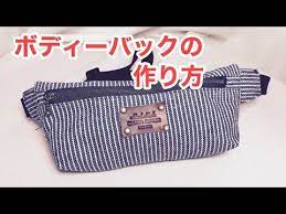 ボディーバックの作り方 型紙付き youtube ボディバック 手作りバッグ 型紙 メンズバック