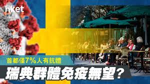 瑞典疫情】群體免疫無望？首都僅7%人有抗體- 香港經濟日報- 即時新聞頻道- 國際形勢- 環球社會熱點- D200522