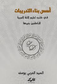 أسس بناء التدريبات في كتب تعليم اللغة العربية للناطقين بغيرها المعلمة أسماء