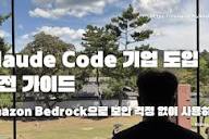 Claude Code 기업 도입 완전 가이드: Amazon Bedrock으로 보안 걱정 없이 사용하기