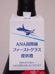 酒興日和 - 茜さす 純米大吟醸 2018ANA国際線ファーストクラス提供酒