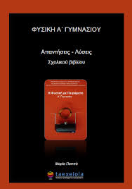 Στο βιβλίο φυσικά της ε΄δημοτικού επιδιώκεται οι µαθητές να έλθουν σε επαφή µε σύγχρονες ιδέες και θέµατα από το χώρο των φυσικών επιστημών, προσαρµοσµένα βέ­βαια στο. Fysikh A Gymnasioy Lyseis Askhsewn Biblioy Apanthseis Lysari Taexeiola Gr