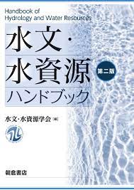 水文・水資源ハンドブック 第二版｜朝倉書店